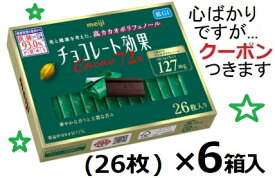 明治 チョコレート効果カカオ72％ 26枚×6箱入(ケース販売) クール便選択可 ハイカカオチョコ まとめ買い チョコレート効果72 高カカオ 【心ばかりですが…クーポンつきます☆】