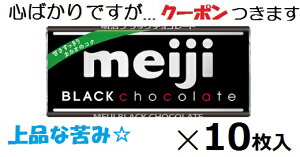 明治 ブラックチョコレート 50g×10枚入 メイジ バレンタイン 板チョコ まとめ買い 【心ばかりですが…クーポンつきます☆】