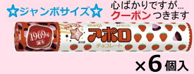 明治 アポロジャンボ 82g×6個入 バレンタイン イチゴチョコ いちごチョコ トッピング チョコ菓子【心ばかりですが…クーポンつきます☆】