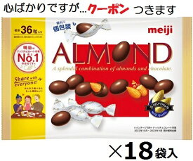 明治 アーモンドチョコレート ビッグパック 151g×18袋入 チョコ菓子 まとめ買い バレンタイン 大袋 ファミリーパック ビタミンE・食物繊維・カカオポリフェノール【心ばかりですが…クーポンつきます☆】