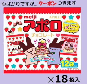 明治 アポロ袋100.8g(12小袋) ×18袋入 チョコ菓子 いちごチョコ まとめ買い イチゴチョコ クリスマス イベント バレンタイン 大袋 小分け 箱買い【心ばかりですが...クーポンつきます☆】