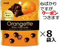 明治 オランジェット パウチ 49g×8袋入 オレンジピール ビターチョコ まとめ買い バレンタイン フルーツ…