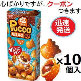 明治 プッカ塩ミルク 39g×10個入 チョコ菓子 塩チョコ チョコスナック まとめ買い チョコプレッッエル Pucca【心ばかりですが...クーポンつきます☆】