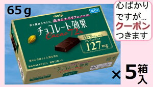 明治 チョコレート効果カカオ72% 65g×5箱入 ハイカカオチョコ まとめ買い チョコレート効果 【心ばかりですが…クーポンつきます☆】