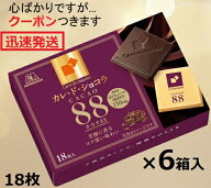 森永製菓 カレドショコラカカオ88 18枚×6箱入 カレ・ド・ショコラ88 バレンタイン チョコ菓子 ワインに…