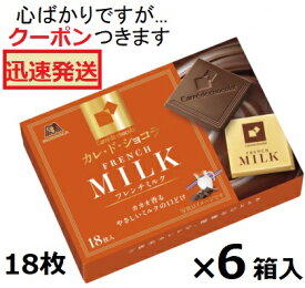 森永製菓 カレドショコラフレンチミルク 18枚×6箱入 板チョコ ミルクチョコレート チョコ菓子 ワインに合う モリナガ 【心ばかりですが…クーポンつきます☆】