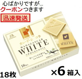 森永 カレドショコラマダガスカルホワイト 18枚×6箱入＜ケース販売＞クール便選択可 ホワイトチョコ チョコ菓子 ワインに合う 森永製菓【心ばかりですが…クーポンつきます☆】