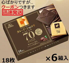 森永製菓 カレドショコラカカオ70 18枚×6箱入＜ケース販売＞クール便選択可 チョコレート チョコ ワインに合う おつまみ バレンタイン ハイカカオチョコ 【心ばかりですが…クーポンつきます☆】