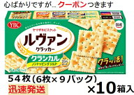 ヤマザキビスケット ルヴァンクラシカルノントッピングソルト 54枚(6枚×9パック)×10箱入 YBC クラッカ…