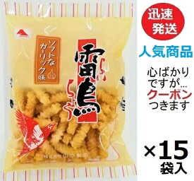 山中食品 雷鳥 ガーリック味 100g×15袋入 ひねり揚げ ご当地おやつ 揚げせんべい 米菓 まとめ買い 雷鳥 山中 食品 ライチョウ 千葉県旭市 THE夜会【心ばかりですが…クーポンつきます☆】