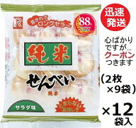 立正堂 純米せんべいサラダ味 18枚(2枚×9袋)×12袋入 ソフトせんべい 米菓 まとめ買い 塩せんべい 塩煎…