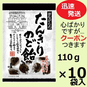 リボン たんきりのど飴 110g×10袋入 たんきり飴 昔ながらのたんきりのど飴 たんきり 飴【心ばかりですが…クーポンつきます☆】