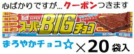 リスカ ビッグチョコ 1枚×20袋入(ケース販売) クール便選択可　チョコ菓子 ビックチョコ 駄菓子 お祭り …