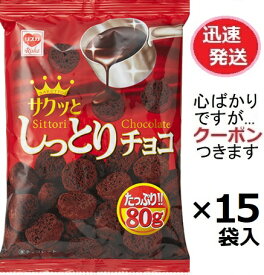 リスカ しっとりチョコ 80g×15袋入 チョコ菓子 しみチョコ チョコスナック まとめ買い【心ばかりですが…クーポンつきます☆】