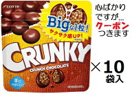 ロッテ クランキービッグパウチ 72g×10袋入＜ケース販売＞クール便選択可 クランチチョコ まとめ買い 【…