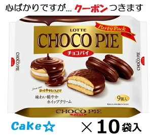 ロッテ チョコパイパーティーパック 9個×10袋入 ロッテチョコパイ チョコ菓子 お菓子 箱買い お徳用チョコパイ バレンタイン 【心ばかりですが…クーポンつきます☆】