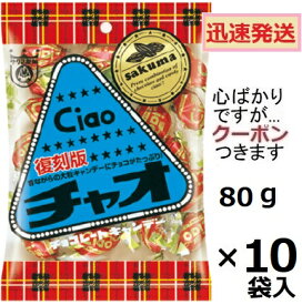 サクマ製菓 チャオ復刻版 80g×10袋入 キャンデイ まとめ買い 飴 佐久間 チョコキャンディ【心ばかりですが…クーポンつきます☆】