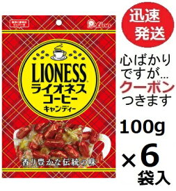ライオン菓子 ライオネスコーヒーキャンディ 100g×6袋入 飴 コーヒーキャンディ 珈琲キャンデー【心ばかりですが…クーポンつきます☆】