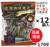 小林製菓 炭焼珈琲寒天 170g×12袋入(ケース販売) 小林 コーヒー寒天 寒天菓子 お菓子 箱買い 愛知県豊橋…