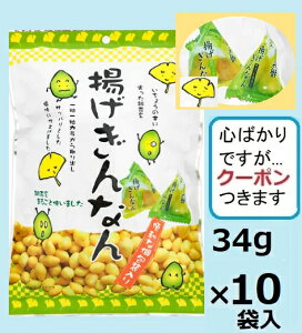 タクマ食品 揚げぎんなん34g(個包装)×10袋入 揚げ銀杏【心ばかりですが…クーポンつきます☆】