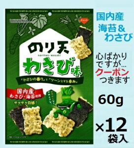 ダイコー食品 のり天わさび 60g×12袋入 おつまみ 海苔天 ノリ天 【心ばかりですが…クーポンつきます☆】