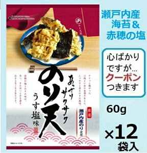 ダイコー食品 あっさりサクサクのり天うす塩味 60g×12袋入 おつまみ 海苔天 ノリ天 【心ばかりですが…クーポンつきます☆】