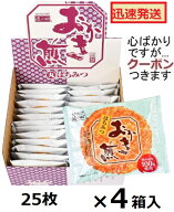 丸彦製菓 おかき煎「丸」 25枚×4箱入 揚げ煎餅 米菓 まとめ買い 手土産 プチギフト せんべい ご進物【心…