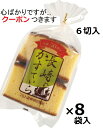 マルト製菓 長崎カステラ 巾着袋6切×8袋入 焼き菓子 カステラ お菓子 箱買い 長崎かすてら かすていら【心ばかりです…