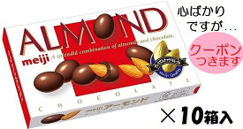 明治 アーモンドチョコレート 79g×10箱入 明治アーモンド まとめ買い meiji メイジ 低GI【心ばかりですが...クーポンつきます☆】