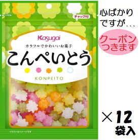 春日井製菓 こんぺいとう 76g×12袋入 かわいい まとめ買い 金平糖 カスガイ【心ばかりですが…クーポンつきます☆】