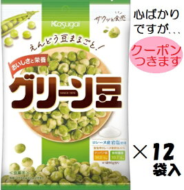 春日井製菓 Sグリーン豆 90g×12袋入 えんどう豆 おつまみ まとめ買い 塩味まめ 食物繊維 豆菓子 豆スナック 春日井グリーン豆【心ばかりですが…クーポンつきます☆】