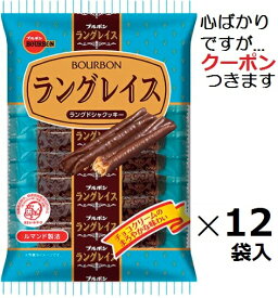 ブルボン ラングレイス 11本×12袋入 まとめ買い ルマンド チョコラングドシャ チョコ菓子 クール便を選択された場合別途300円かかります【心ばかりですが…クーポンつきます☆】