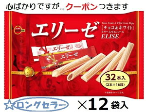 ブルボン エリーゼ 32本(2本×16小袋)×12袋入 まとめ買い チョコ ホワイトチョコ アソート バレンタイン ウェハースチョコ ウエハース アソート【心ばかりですが…クーポンつきます☆】