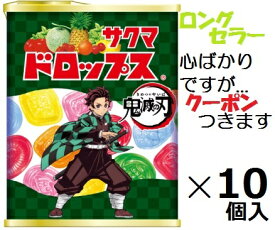 サクマ製菓 缶ドロップス 71g×10個入 サクマドロップ※「鬼滅の刃」のデザインから変更の場合あります。フルーツキャンデイ まとめ買い クリスマス イベント【心ばかりですが…クーポンつきます☆】