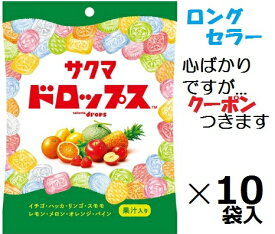 サクマ製菓 袋入りドロップス 105g×10袋入 サクマドロップ フルーツキャンデイ まとめ買い 果汁 いちご パイン すもも メロン リンゴ ハッカ 飴 あめ イチゴ スモモ りんご【心ばかりですが…クーポンつきます☆】