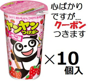 明治 ヤンヤンつけボーいちご 48g×10個入 チョコ菓子 玩具お菓子 まとめ買い いちごチョコ クリスマス イベント イチゴチョコディップクリーム【心ばかりですが…クーポンつきます☆】