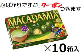 明治 マカダミアチョコレート抹茶 9粒×10箱入 まっ茶チョコ まとめ買い ナッツチョコ 宇治抹茶 MACADAMIA【心ばかりですが…クーポンつきます☆】