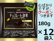 明治 チョコレート効果カカオ95％大袋 180g×12袋入(ケース販売) クール便選択可 チョコ菓子 ハイカカオ…