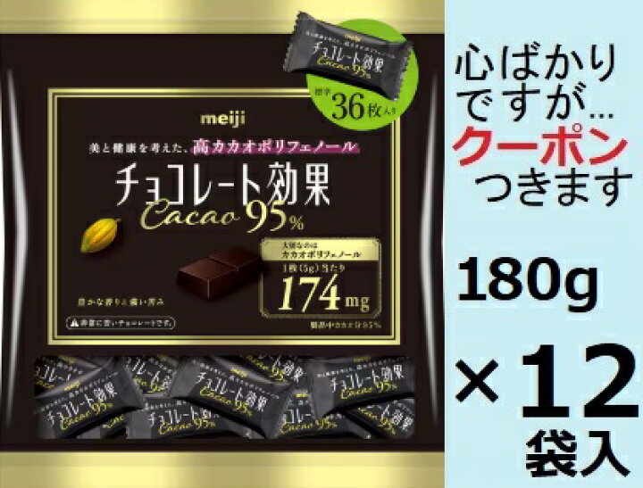 楽天市場】明治 チョコレート効果カカオ95％大袋 180g×12袋入 チョコ 