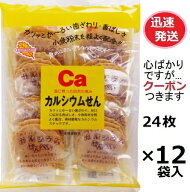 かしわ堂 カルシウムせん 24枚×12袋入 カルシウム入りお菓子 箱買い 小魚せんべい Caカルシウム煎餅【心…