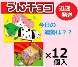 チーリン製菓 うんチョコ 4g×12個入 運チョコ おみくじチョコ イベント どうぶつチョコ まとめ買い 食玩 チョコ菓子 クール便を選択された場合別途300円かかります。【心ばかりですが…クーポンつきます☆】