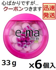 UHA味覚糖 e-maのど飴 容器グレープ 33g×6個入 味覚糖 ビタミンCのど飴 e-maのどあめ 小粒のど飴 グレープのどアメ のどアメ みかんのど飴【心ばかりですが…クーポンつきます☆】