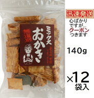 まるせん米菓 がんこ名人 無選別ミックスおかき 140g×12袋入 醤油おかき 仙七 茨城県桜川市 米菓 まとめ…