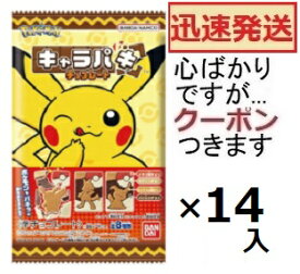 バンダイ ポケットモンスター キャラパキチョコレート 1個×14入(詰合はランダムとなり画像通りとは限りません) BANDAI キャラパキ チョコ ポケモンチョコ 型抜きチョコ チョコ菓子 pokemon chcolate【心ばかりですが..クーポンつきます☆】