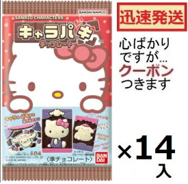 バンダイ サンリオキャラクターズキャラパキチョコレート 1個×14入(詰合はランダムとなり画像通りとは限りません) BANDAI キャラパキ チョコ サンリオチョコ 型抜きチョコ チョコ菓子 sanrio chcolate【心ばかりですが..クーポンつきます☆】