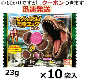 バンダイ モグッと誕生！恐竜エッグチョコ 23g×10袋入＜ケース販売＞クール便選択可 BANDAI チョコ菓子 チョコエッグ たまごチョコ グミチョコ 恐竜のたまごチョコ イベント菓子【心ばかりですが…クーポンつきます☆】