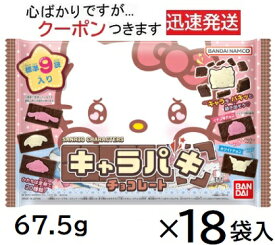 バンダイ サンリオキャラクターズ キャラパキチョコレート 大袋 67.5g×18袋入(詰合はランダムとなり画像通りとは限りません) BANDAI キャラパキ チョコ サンリオチョコ 型抜きチョコ チョコ菓子 sanrioチョコ chcolate【心ばかりですが..クーポンつきます☆】