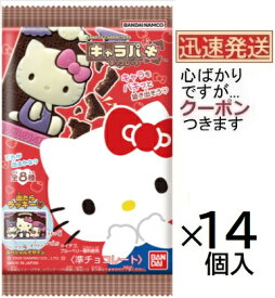 バンダイサンリオキャラクターズキャラパキチョコレート 1個×14入(詰合はランダムとなり画像通りとは限りません) BANDAI 食玩 キャラパキ チョコ サンリオチョコ 型抜きチョコ チョコ菓子 sanrio chcolate【心ばかりですが..クーポンつきます☆】