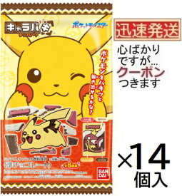バンダイ ポケットモンスター キャラパキチョコレート 1個×14入(詰合はランダムとなり画像通りとは限りません) BANDAI キャラパキ チョコ ポケモンチョコ 型抜きチョコ チョコ菓子 食玩 pokemon chcolate【心ばかりですが..クーポンつきます☆】
