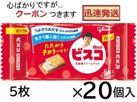 江崎グリコ ビスコ 5枚×20入 ビスケット お菓子 クリームサンドビスケット まとめ買い 乳酸菌お菓子 【心ばかりですが…クーポンつきます☆】